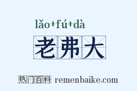 老弗大是什么意思的图片